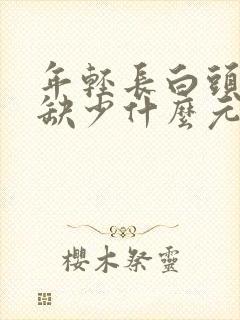 年轻长白头发是缺少什么元素