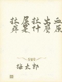 拉屎拉出血屁眼疼是什么原因?