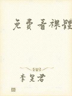 免费看裸体萝莉