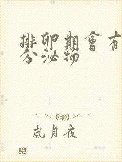 排卵期会有什么分泌物