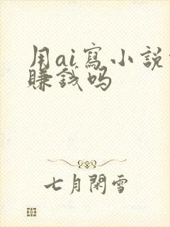 用ai写小说能赚钱吗封面