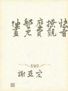 他那么撩快看漫画免费观看