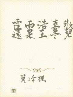 霍雨浩喜欢橘子还是王冬儿