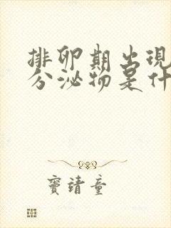 排卵期出现粉色分泌物是什么原因造成的