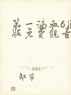 第一滴血6国语版免费观看