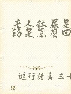 老人拉尿是红色的是怎么回事