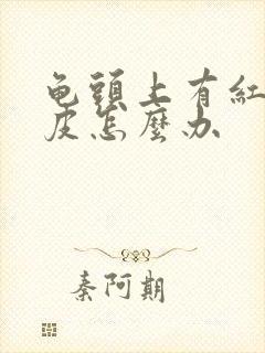 龟头上有红点脱皮怎么办