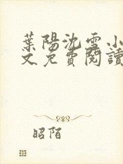 叶阳沈雪小说全文免费阅读完整版