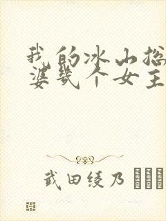 我的冰山总裁老婆几个女主角