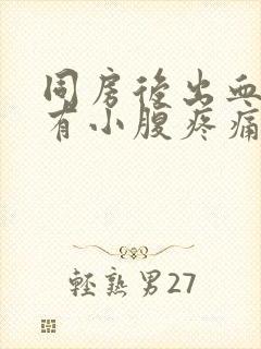 同房后出血还伴有小腹疼痛