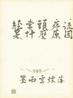 经常头疼流鼻血是什么原因