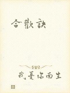 合欢诀