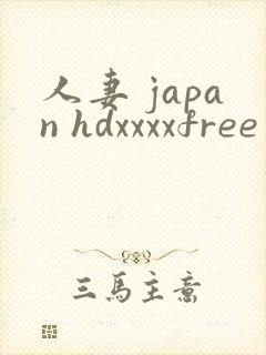 人妻 japan hdxxxxfree