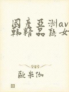 国产亚洲av日韩精品熟女