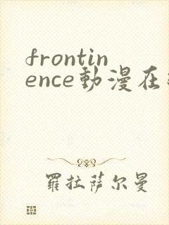 frontinence动漫在线播放免费封面