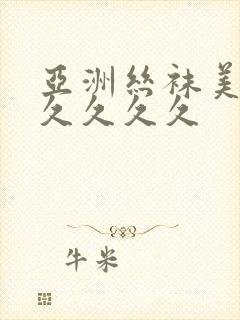 亚洲丝袜美腿久久久久久