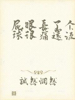 屁眼长了个小肉球很痛还流血