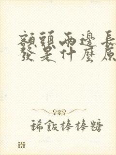 额头两边长白头发是什么原因造成的