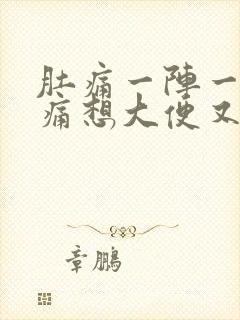 肚痛一阵一阵绞痛想大便又拉不出