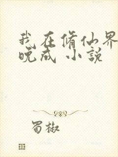 我在修仙界大器晚成 小说