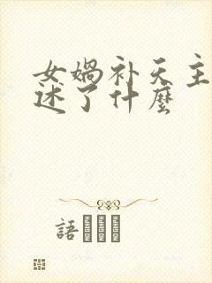 女娲补天主要讲述了什么封面