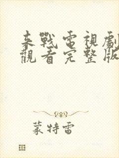 来战电视剧免费观看完整版高清