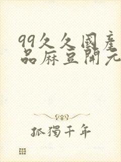 99久久国产精品麻豆开元