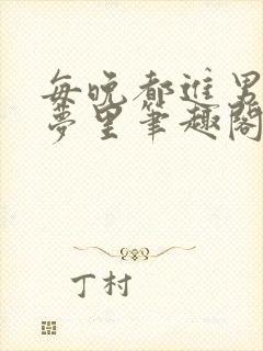 每晚都进男神的梦里笔趣阁