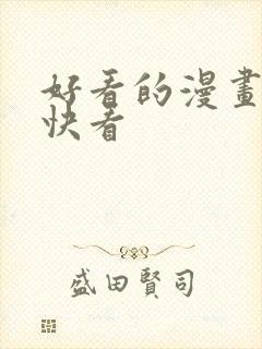 好看的漫画推荐快看