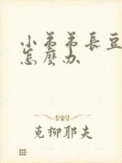 小弟弟长豆豆了怎么办封面