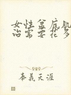 女性盆底肌松弛治需要花多少钱