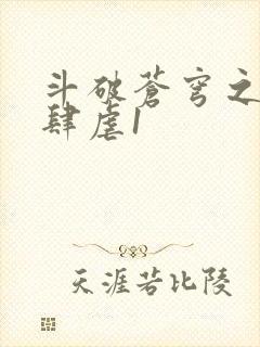 斗破苍穹之淫靡肆虐1