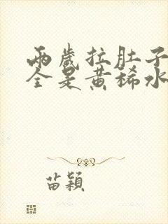 两岁拉肚子拉的全是黄稀水