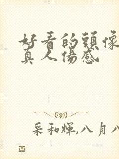 好看的头像女生真人伤感