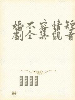 婚不容情短剧短剧全集观看封面