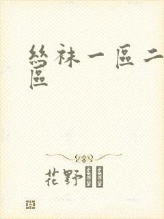 丝袜一区二区三区