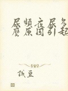 尿频夜尿多是什么原因引起的