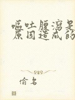 呕吐腹泻是什么原因造成的