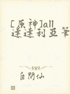 [原神]all达达利亚笔趣阁封面