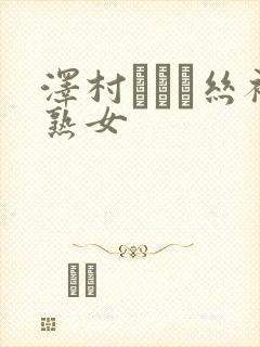 泽村レイコ丝袜熟女