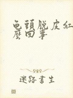 龟头脱皮红点怎么回事