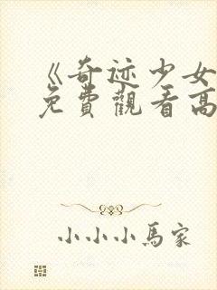 《奇迹少女5》免费观看高清封面