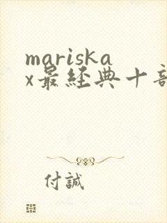 mariskax最经典十部电影