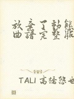 放弃了动态伴奏曲谱完整版