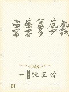 治疗盆底肌松弛需要多少钱