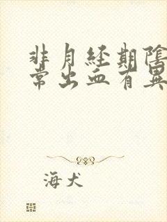 非月经期阴道异常出血有异味封面