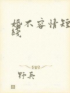 婚不容情短剧在线