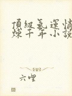 顶级气运悄悄修炼千年小说封面