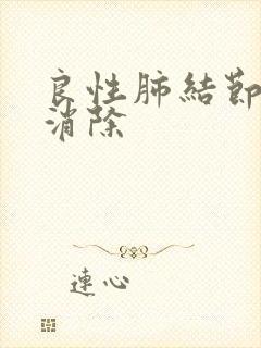 良性肺结节怎么消除封面