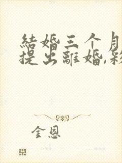 结婚三个月女方提出离婚,彩礼该怎么退